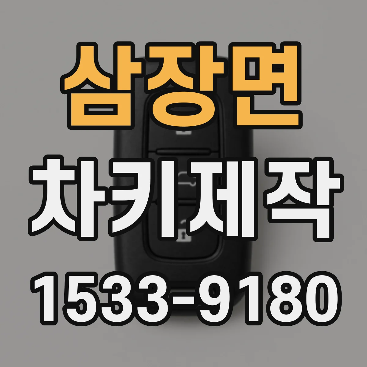 삼장면 차키제작