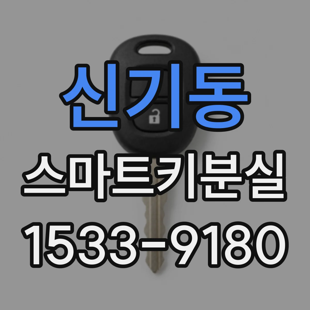 신기동 스마트키분실