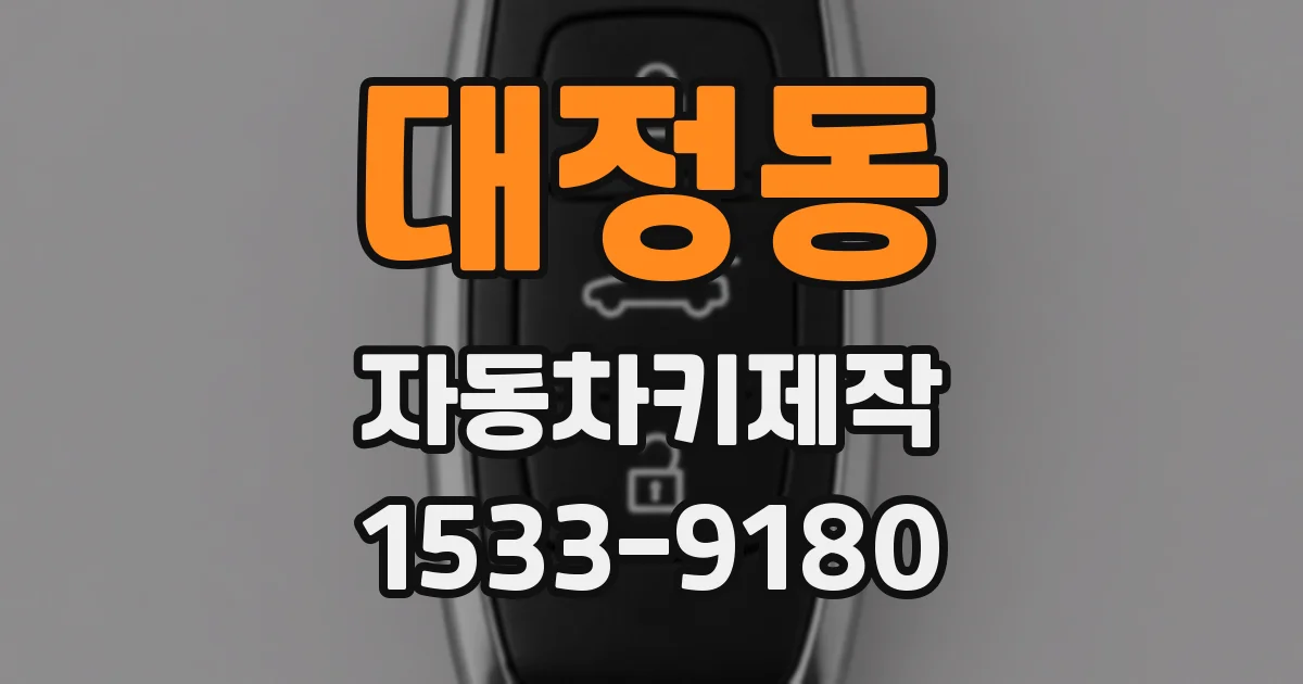 대정동 자동차키제작
