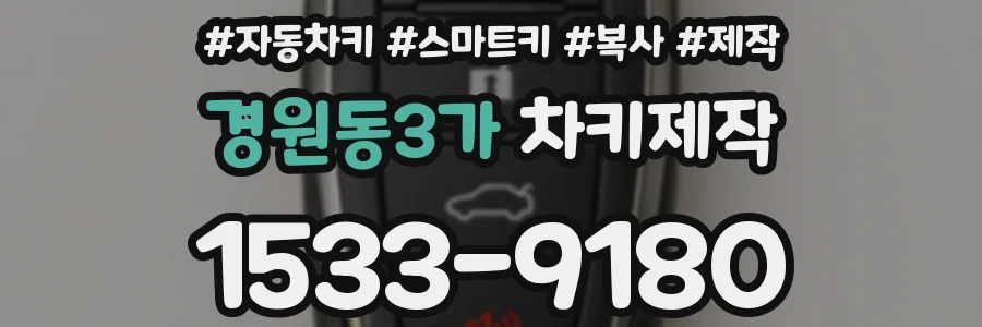 경원동3가 차키제작