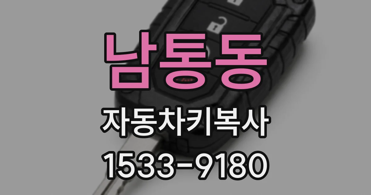 남통동 자동차키복사