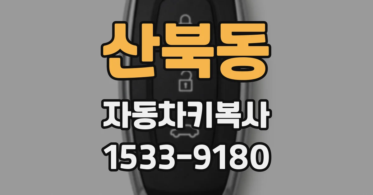 산북동 자동차키복사