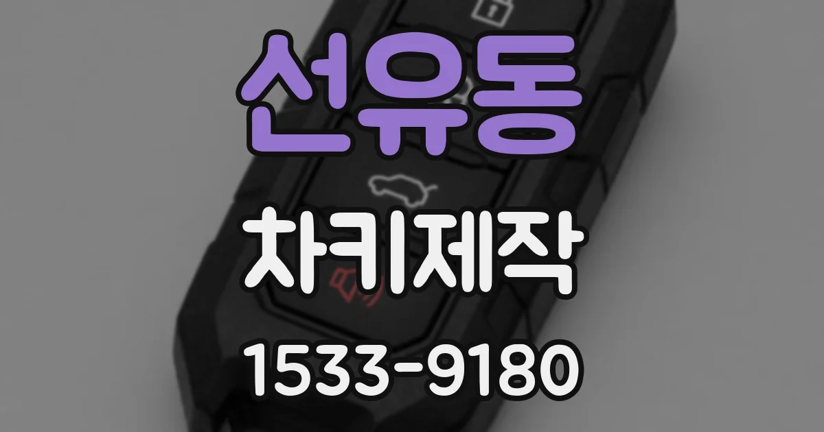 선유동 차키제작