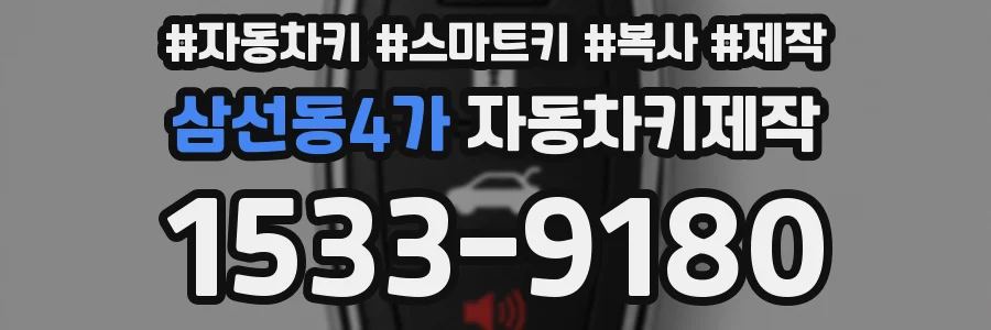 삼선동4가 자동차키제작