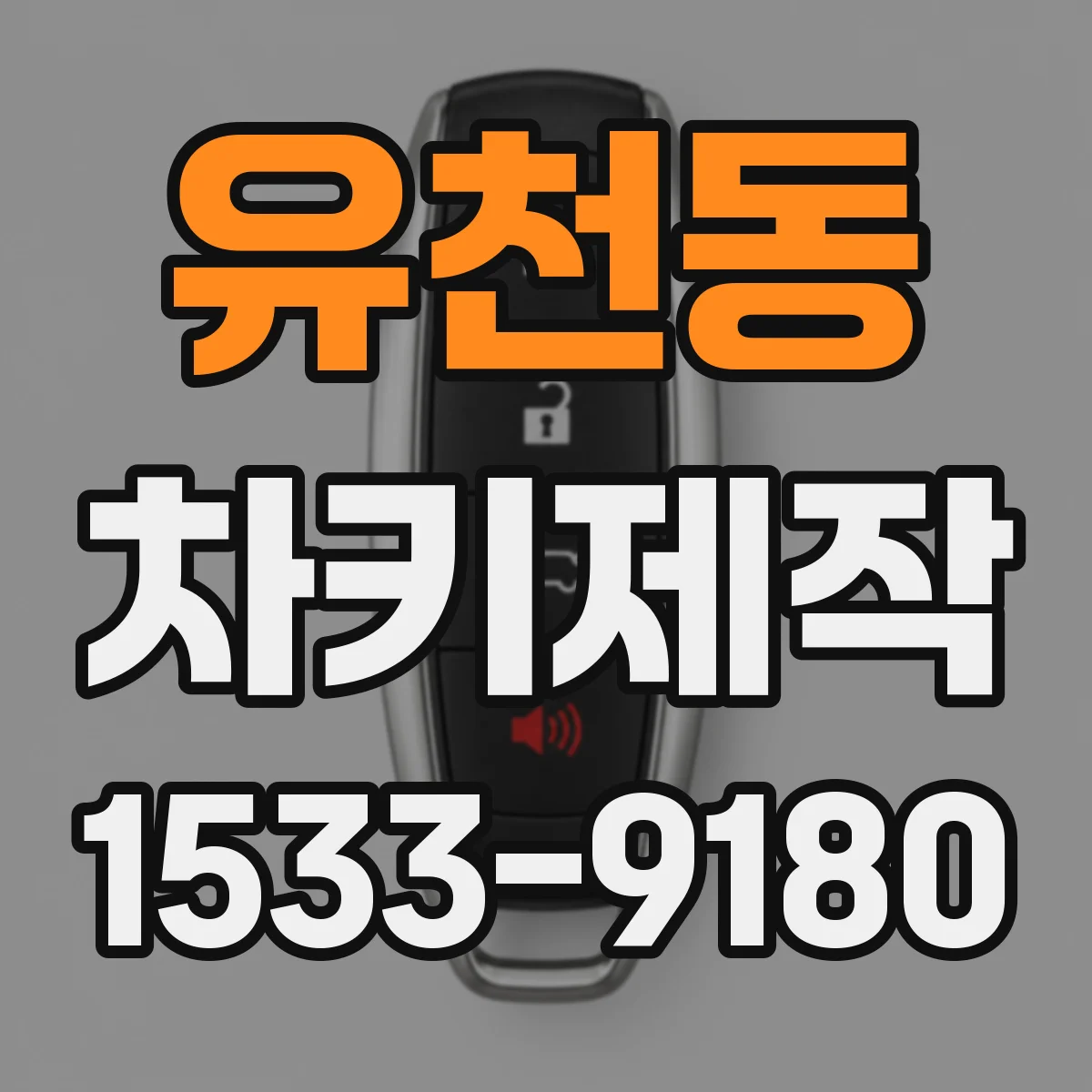 유천동 차키제작
