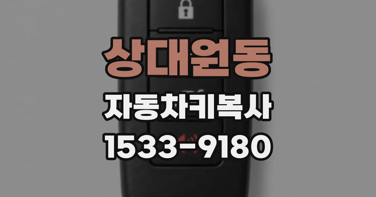 상대원동 자동차키복사