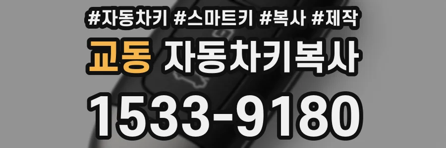 교동 자동차키복사