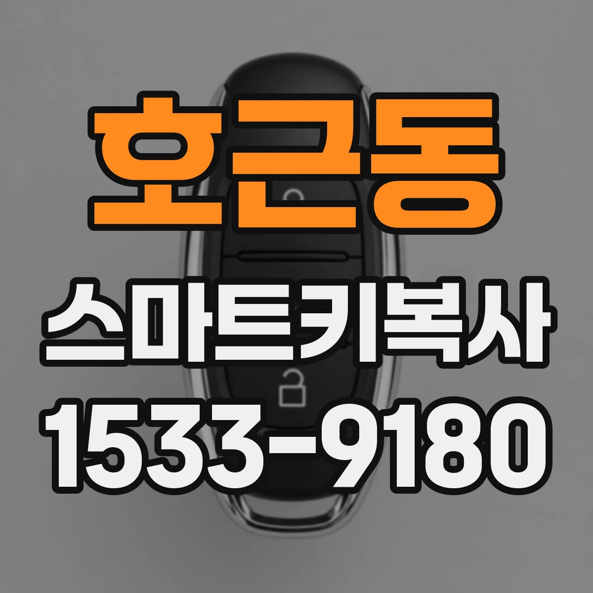 호근동 스마트키복사