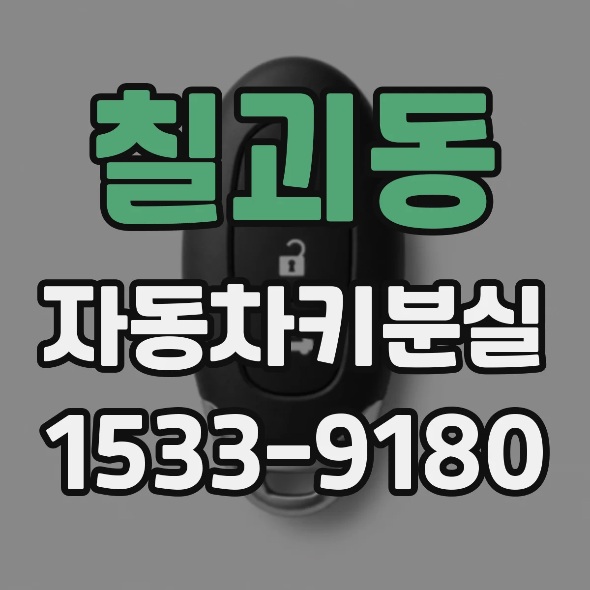 칠괴동 자동차키분실
