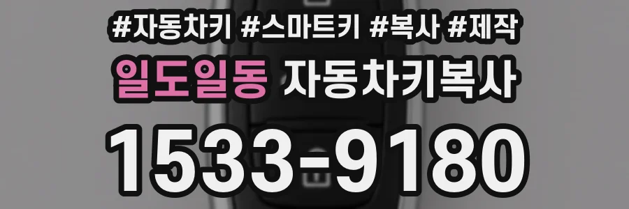 일도일동 자동차키복사