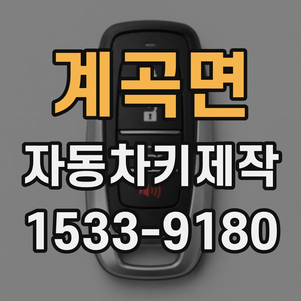 계곡면 자동차키제작