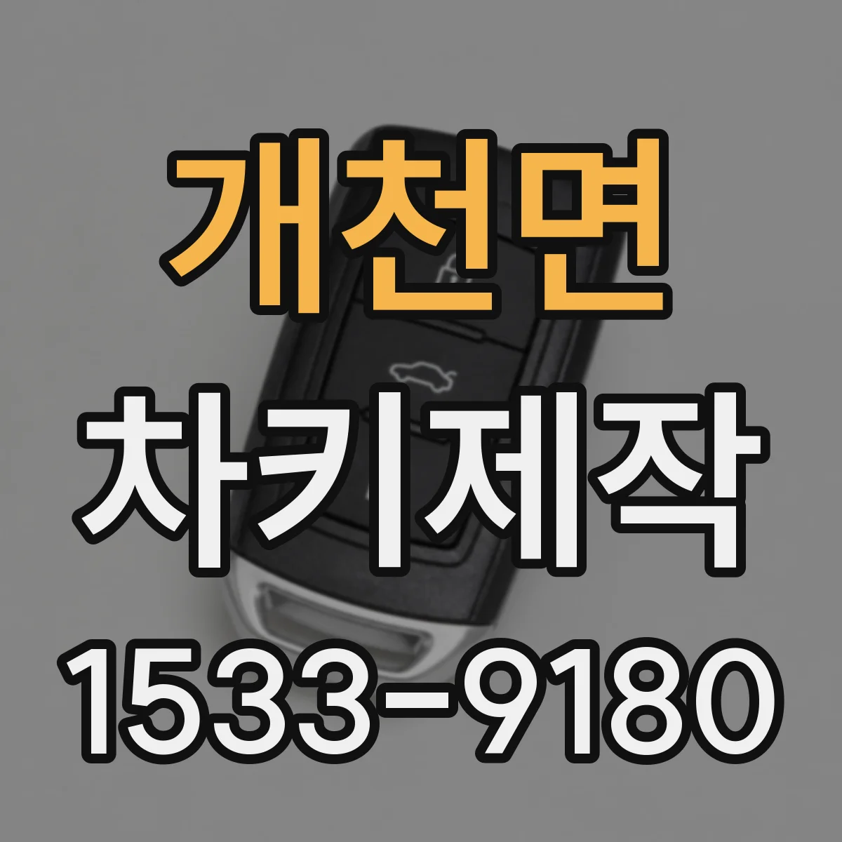 개천면 차키제작