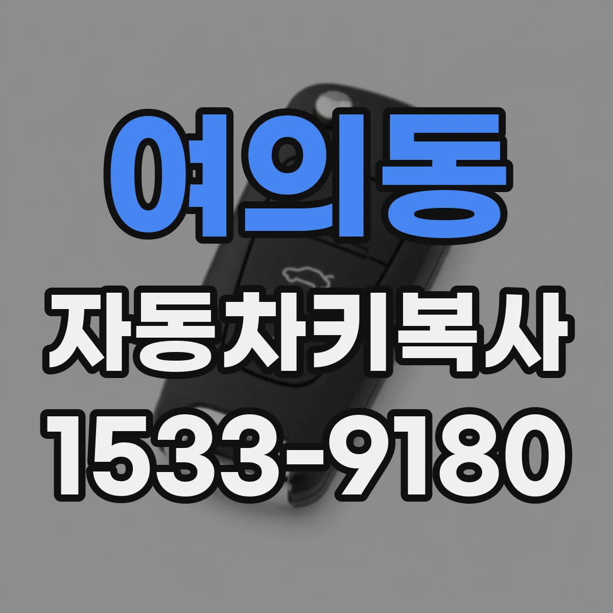 여의동 자동차키복사