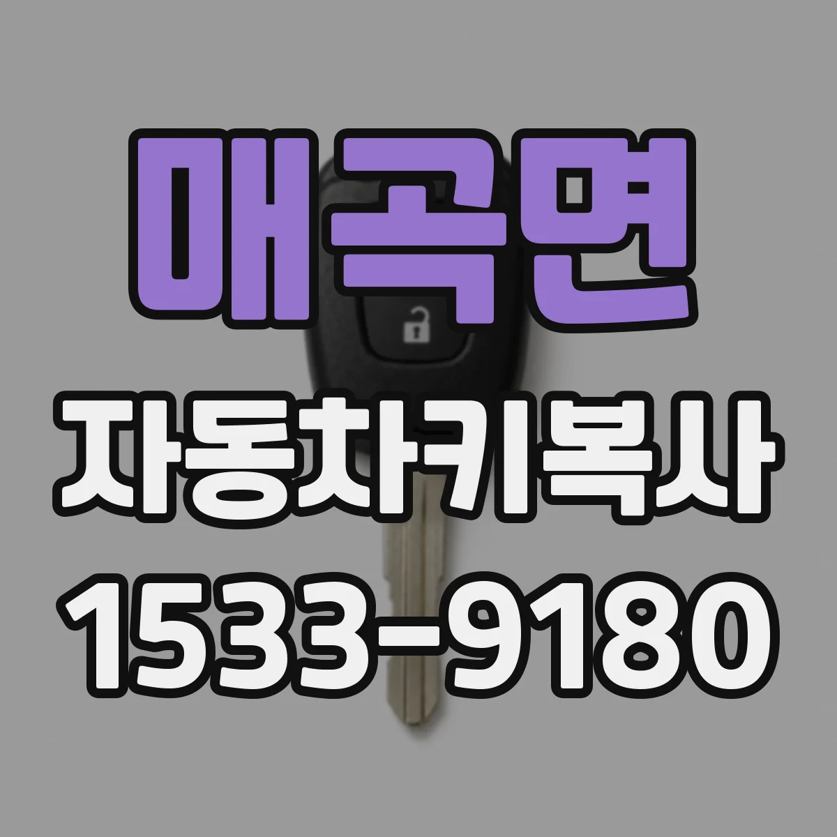 매곡면 자동차키복사