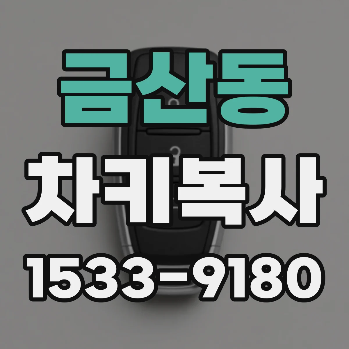 금산동 차키복사