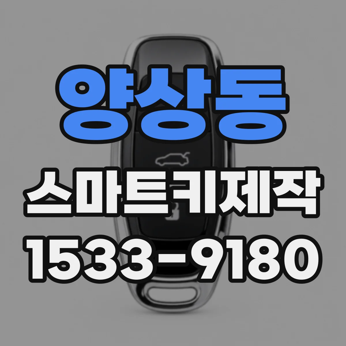 양상동 스마트키제작