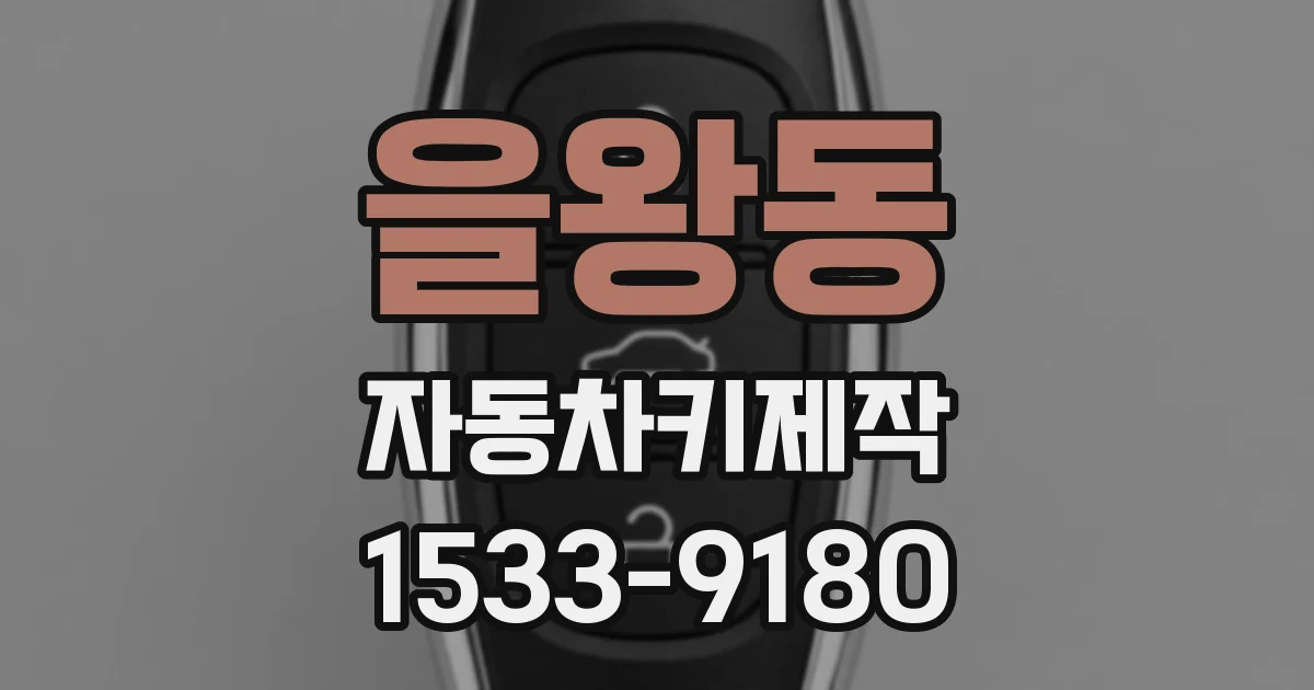 을왕동 자동차키제작