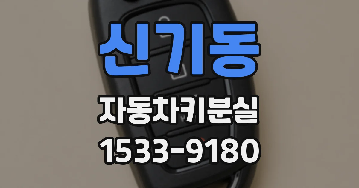 신기동 자동차키분실