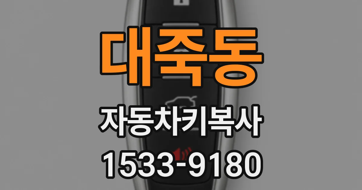 대죽동 자동차키복사