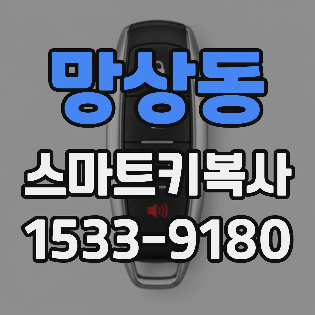 망상동 스마트키복사