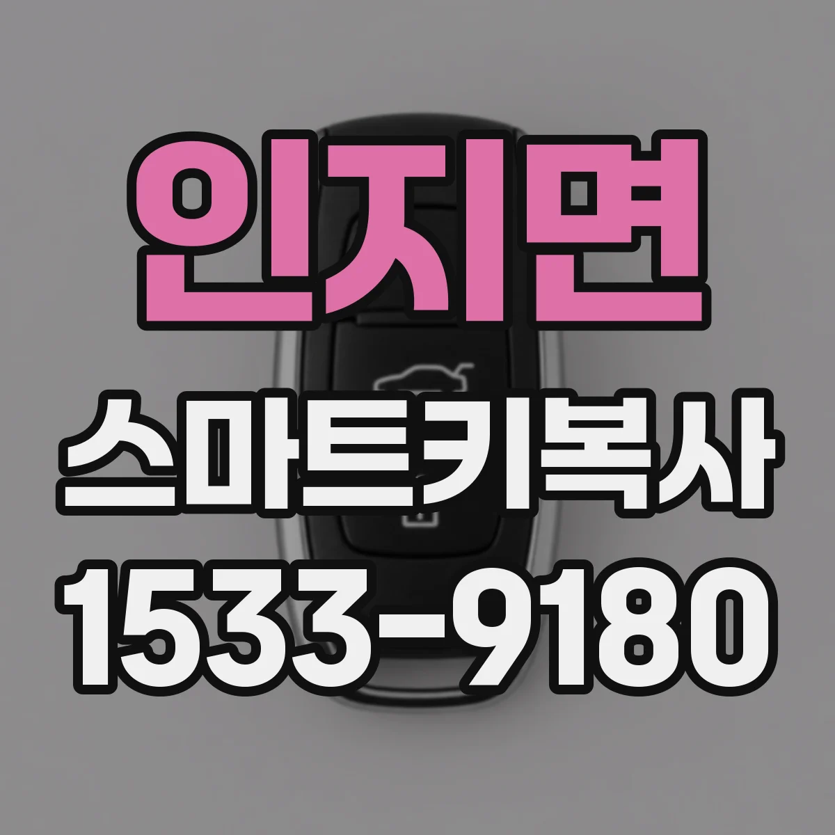 인지면 스마트키복사