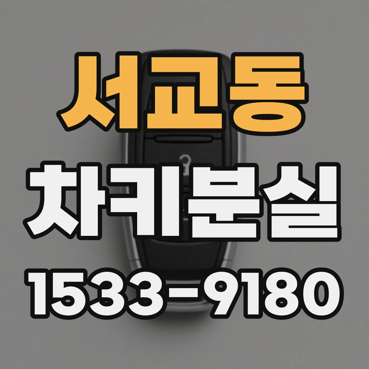 서교동 차키분실
