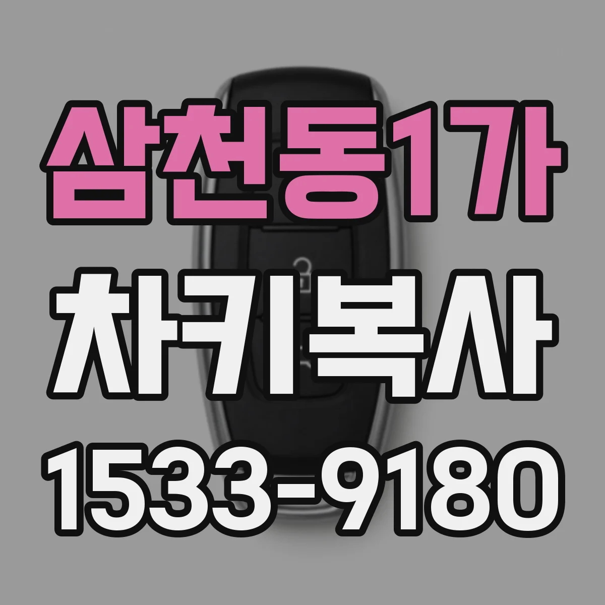 삼천동1가 차키복사