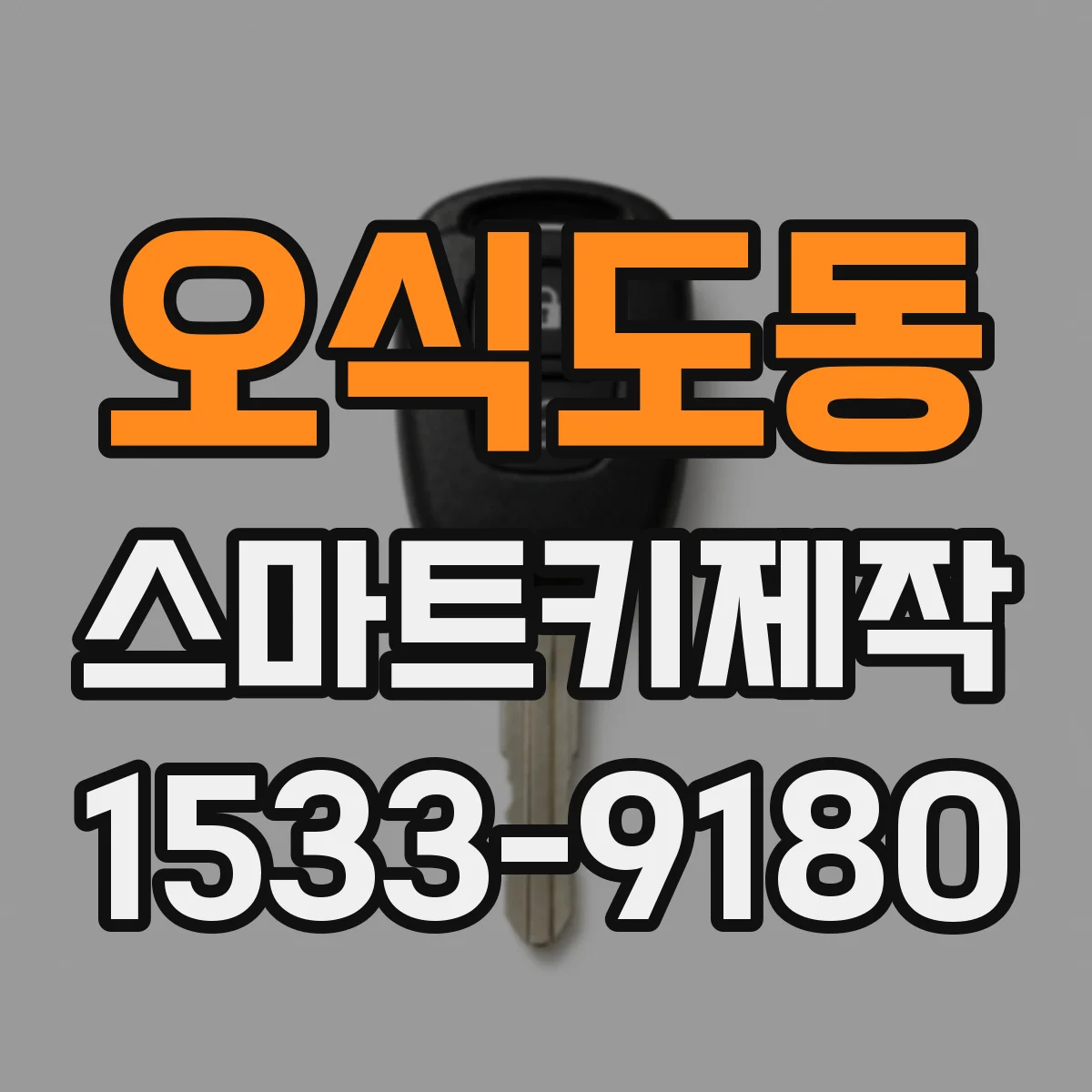 오식도동 스마트키제작