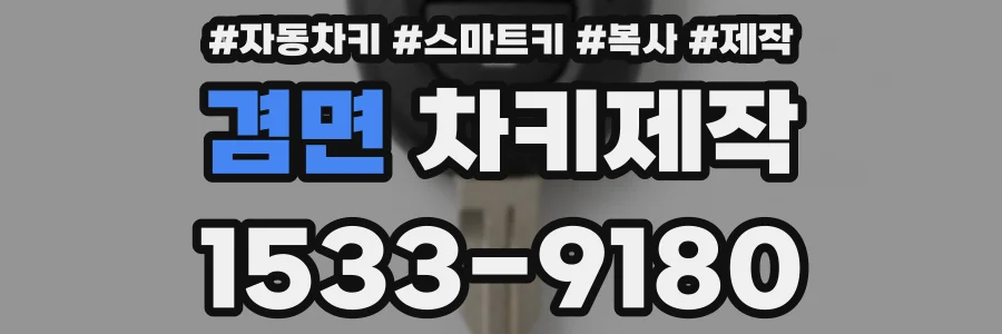 겸면 차키제작