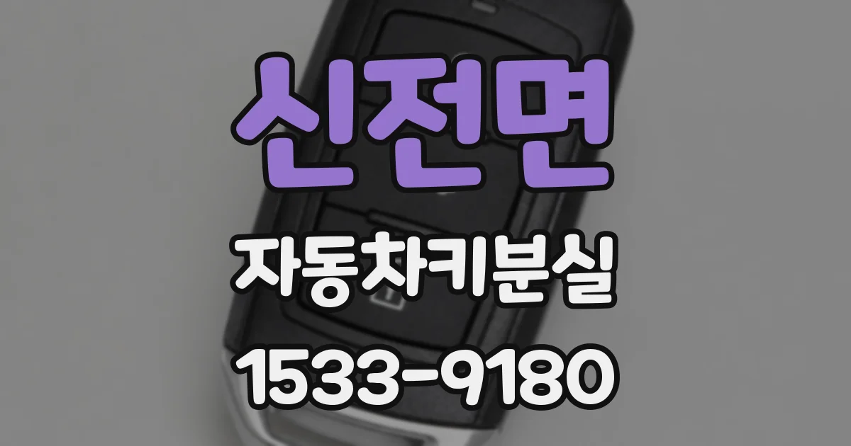 신전면 자동차키분실
