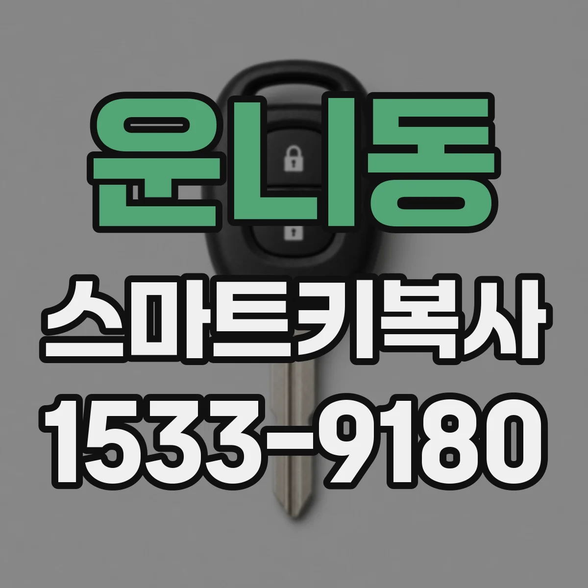 운니동 스마트키복사 진단기로 작동 상태 확인하며 키복사 흐름