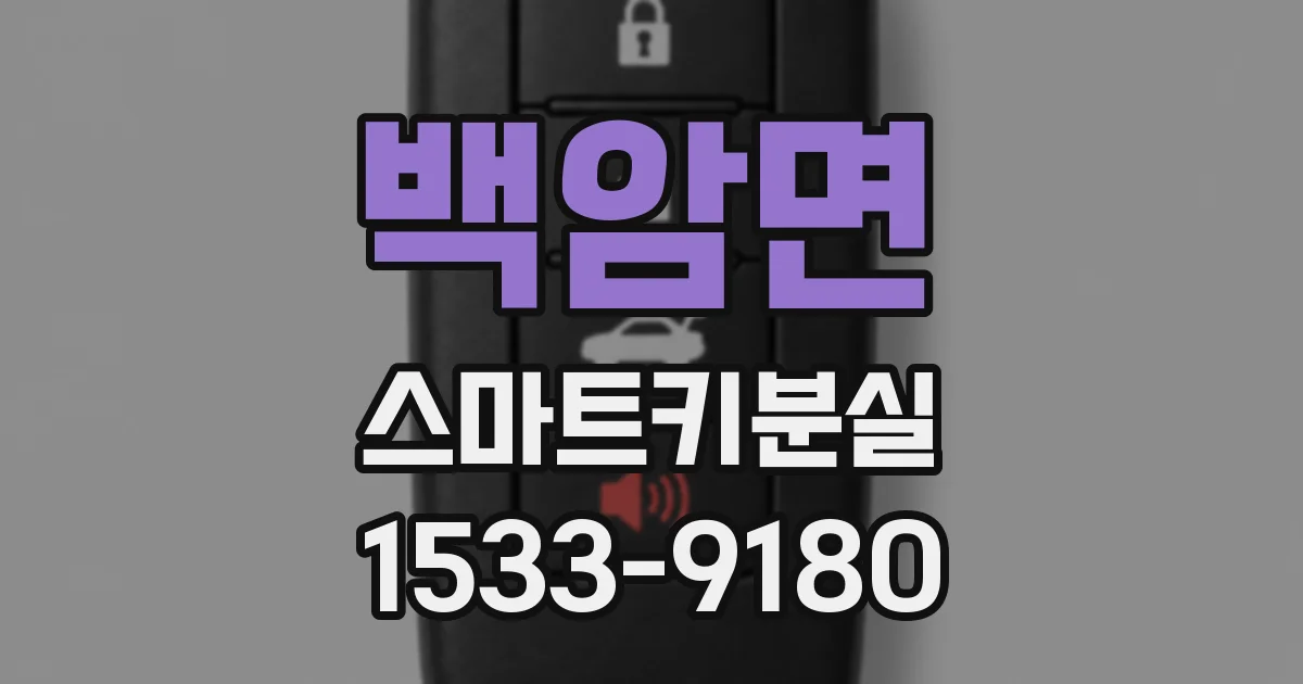 백암면 스마트키분실