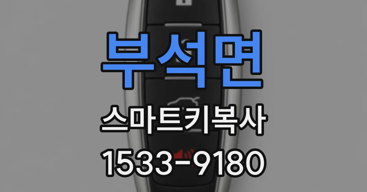부석면 스마트키복사