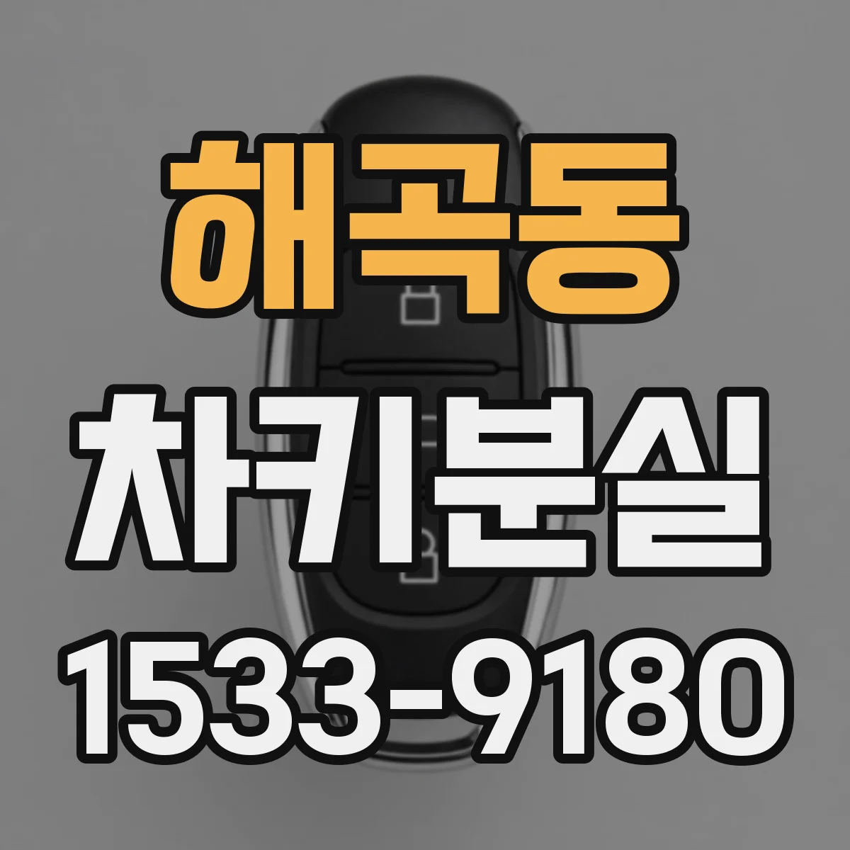해곡동 차키분실