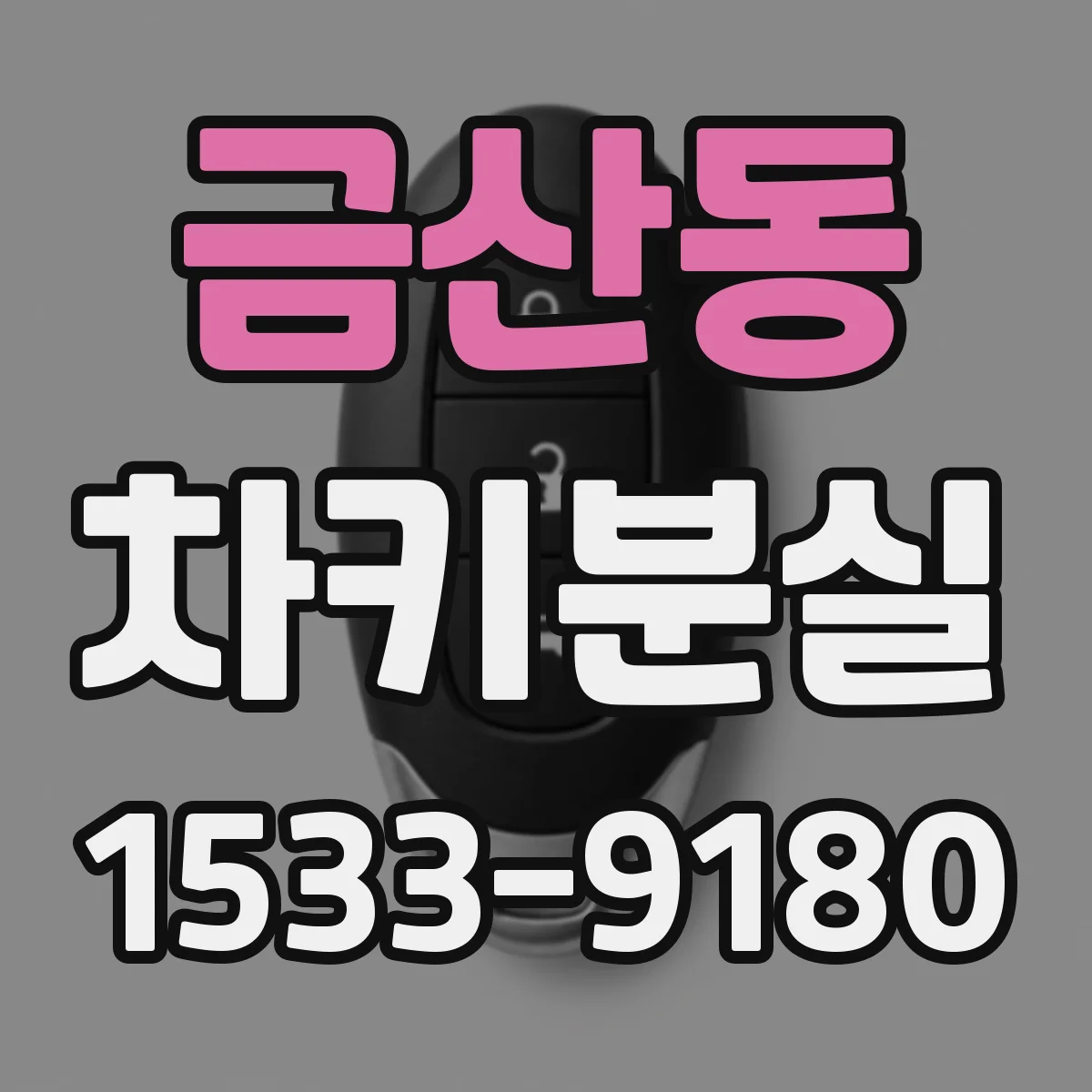 금산동 차키분실