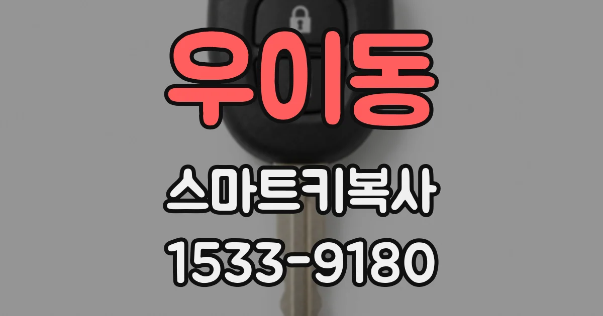 우이동 스마트키복사