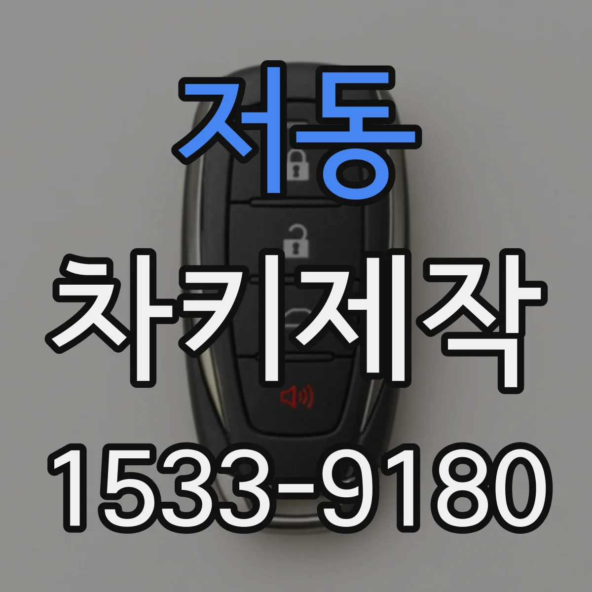저동 차키제작