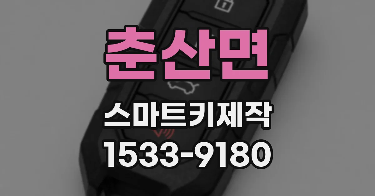 춘산면 스마트키제작