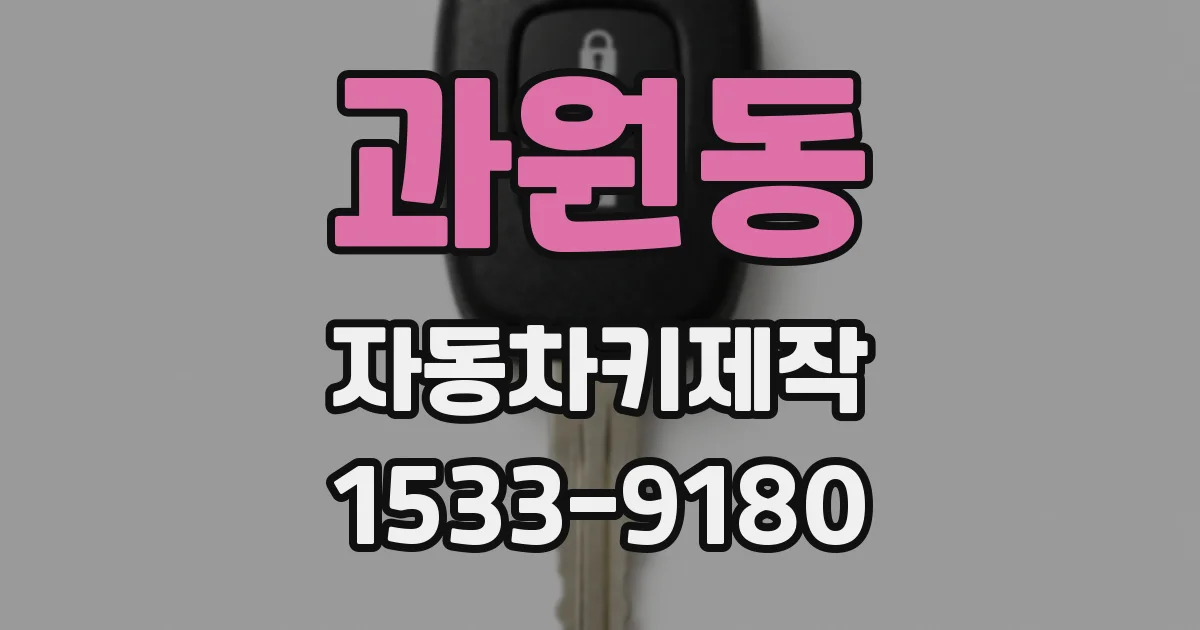 과원동 자동차키제작