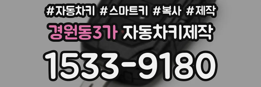 경원동3가 자동차키제작