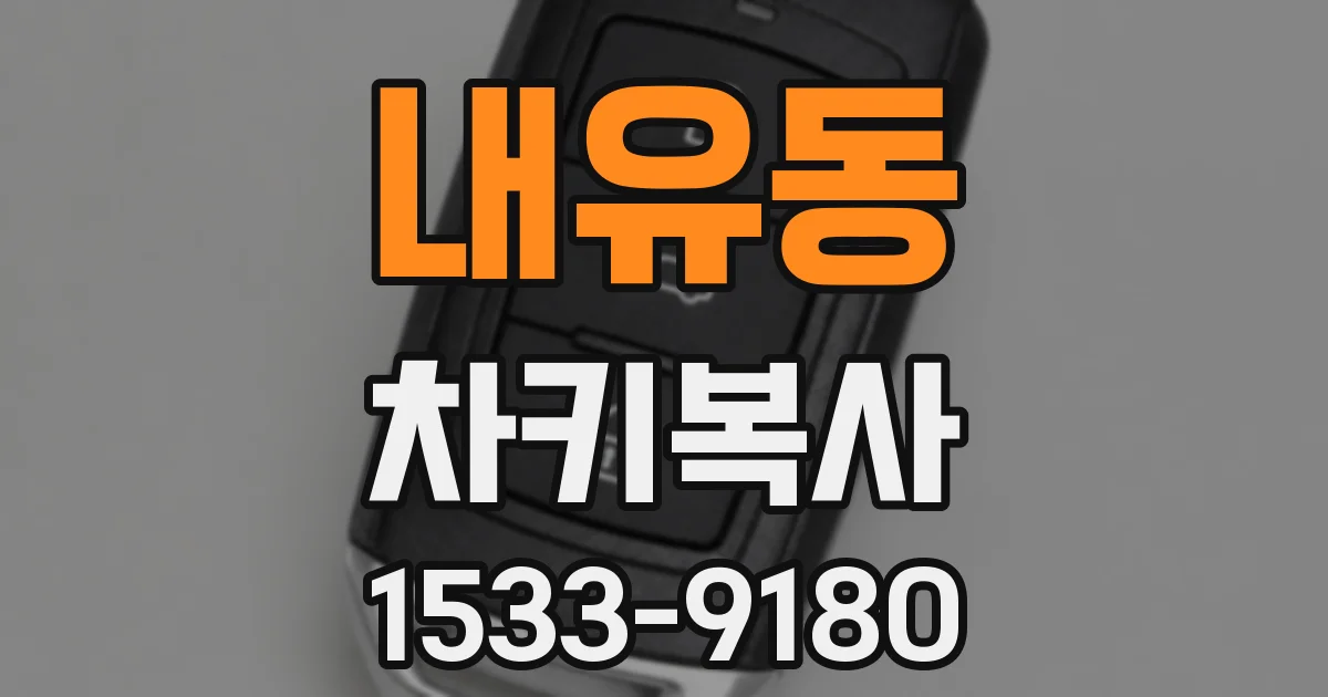 내유동 차키복사