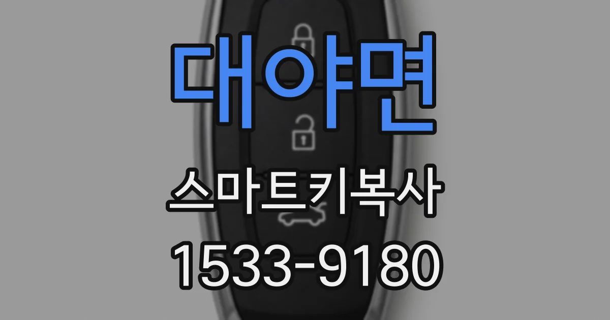 대야면 스마트키복사