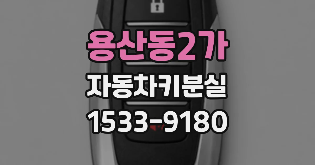 용산동2가 자동차키분실
