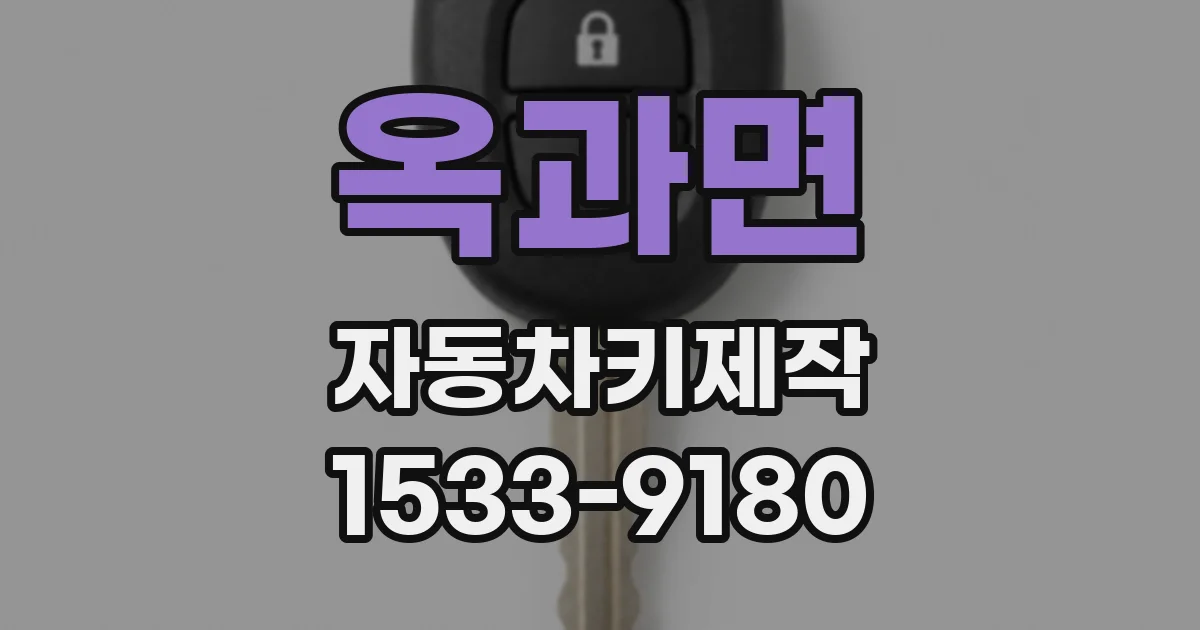 옥과면 자동차키제작