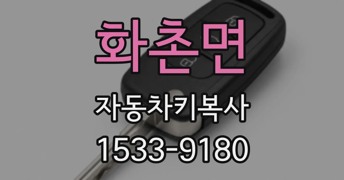 화촌면 자동차키복사
