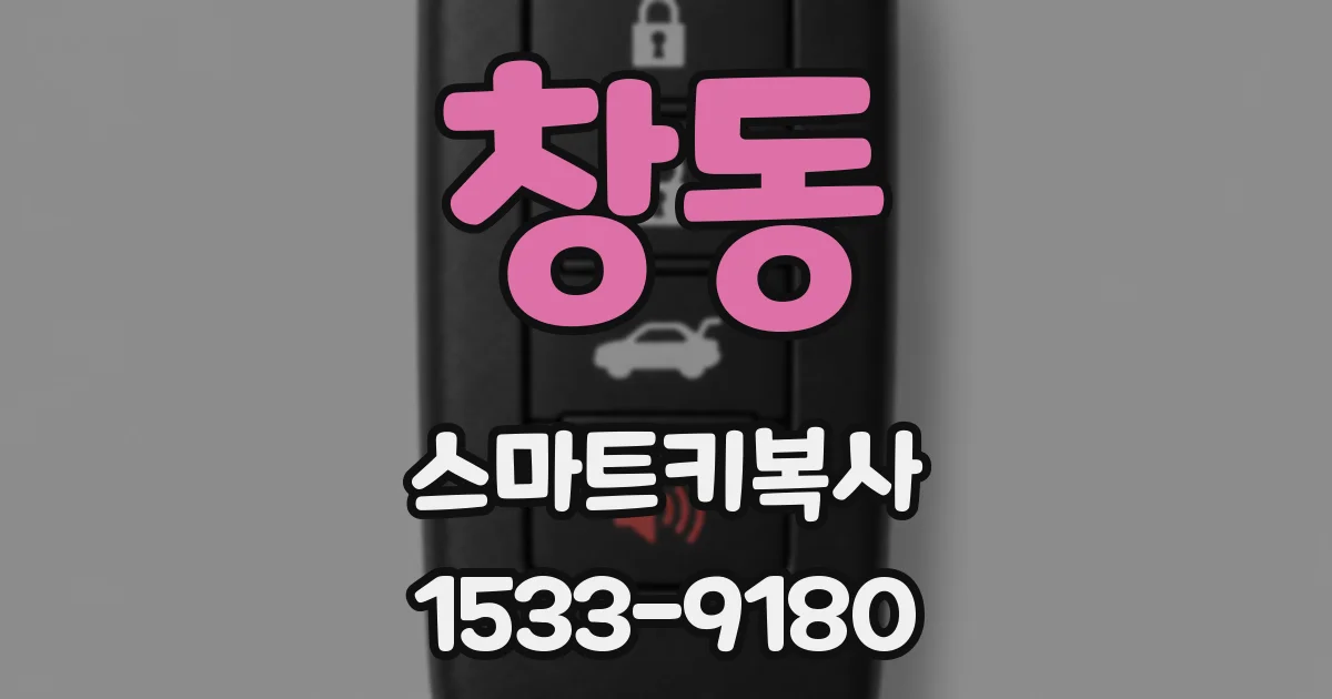 창동 스마트키복사