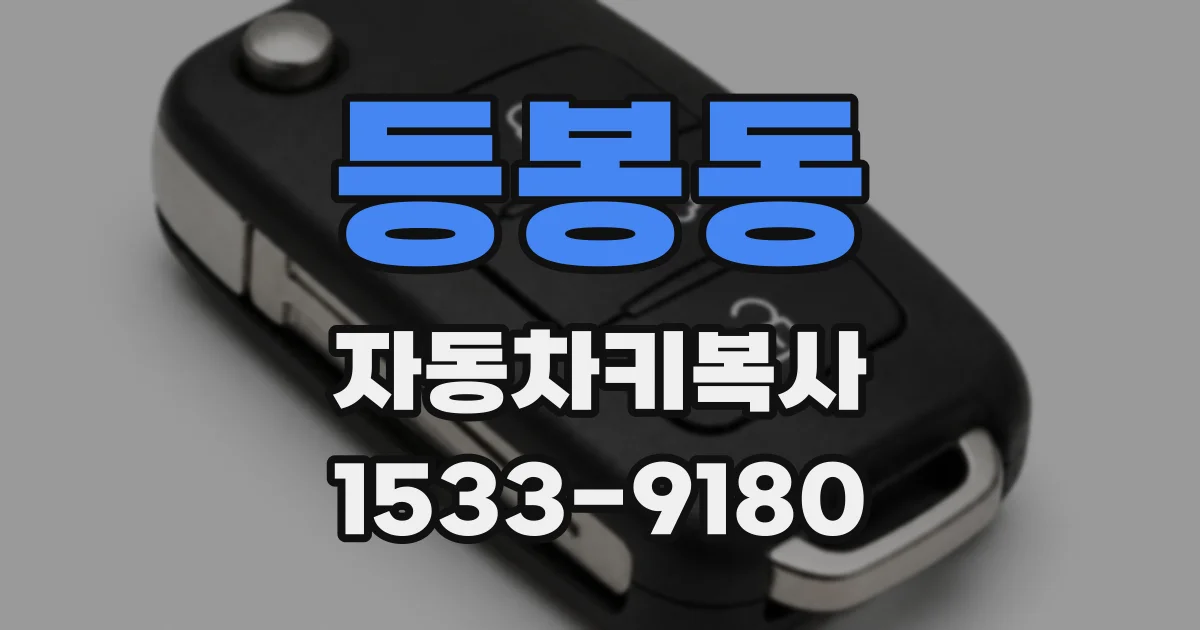 등봉동 자동차키복사