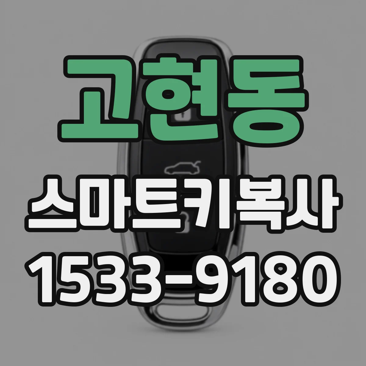 고현동 스마트키복사