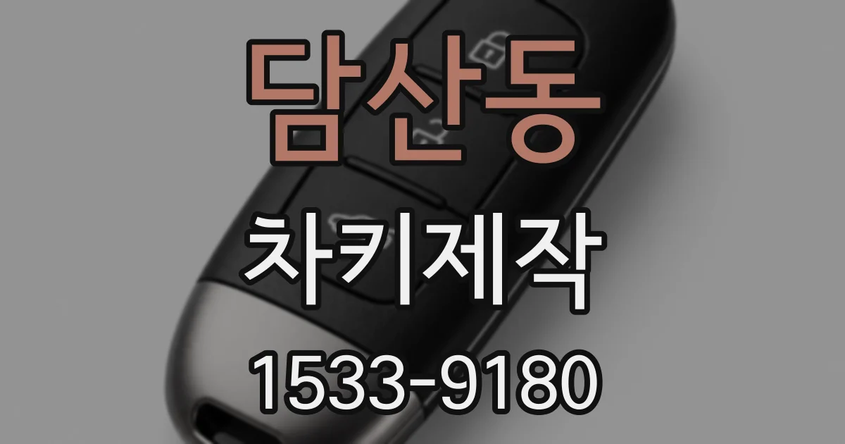 담산동 차키제작