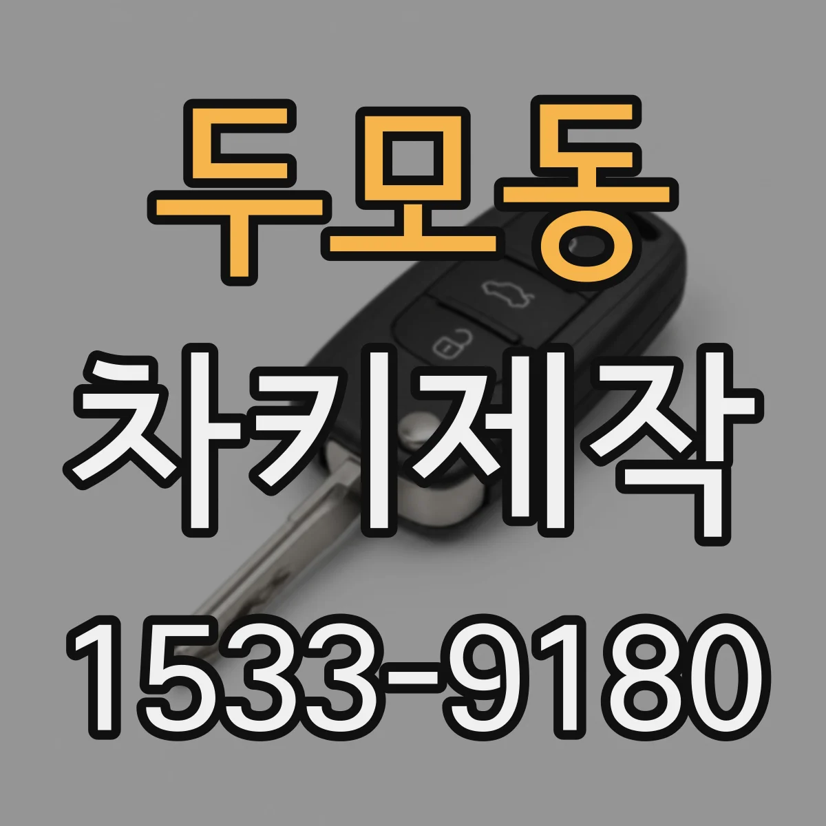 두모동 차키제작